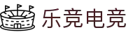 乐竞电竞 - 不负热爱,成就竞梦